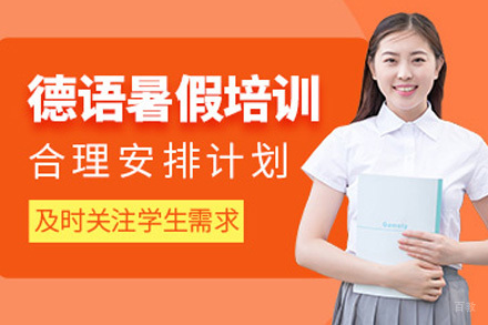 上海德语暑假培训班