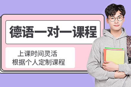 上海德语一对一培训班