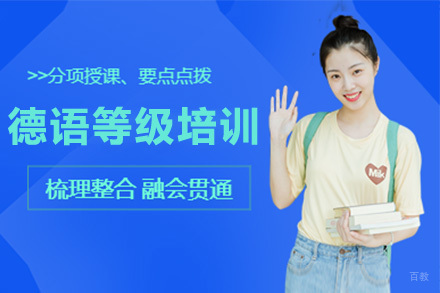上海德语等级培训班