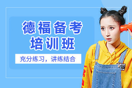 上海德福备考班