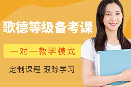 上海歌德考试培训课程