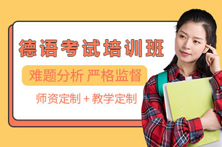 上海德语考试培训班