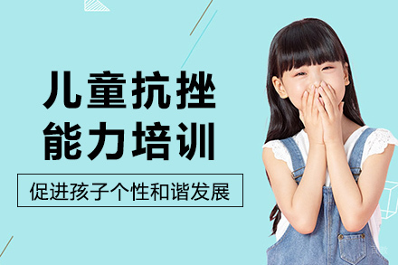 成都儿童抗挫能力培训