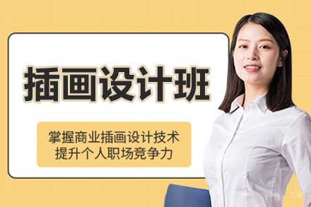 哈尔滨插画设计培训班