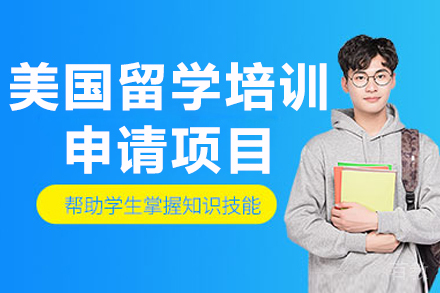 杭州留学规划全攻略：美国申请全流程解析