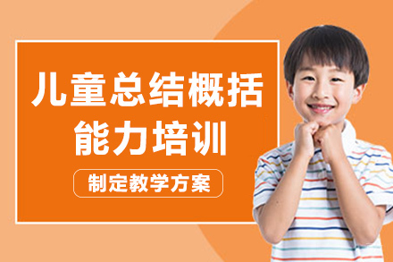成都儿童总结概括能力培训