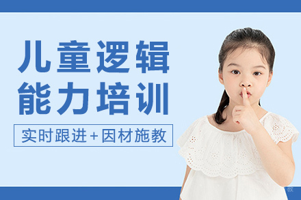 成都儿童逻辑能力培训