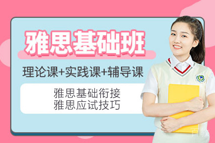 西安雅思全能基础培训班