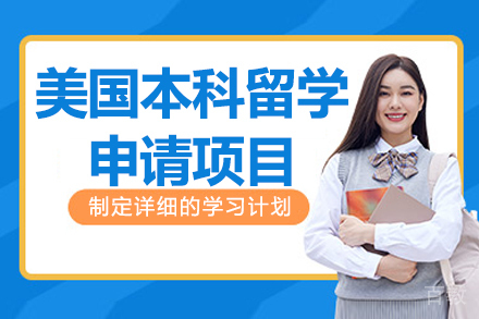 杭州美国本科留学全流程解析 | 澜清嘉树高端申请指南