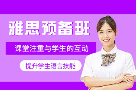 西安雅思预备班