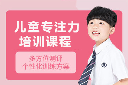 成都儿童专注力培训