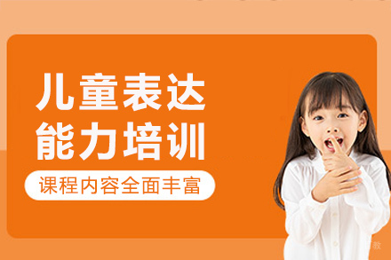 成都儿童表达能力培训
