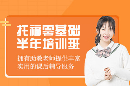 西安托福零基础半年培训班