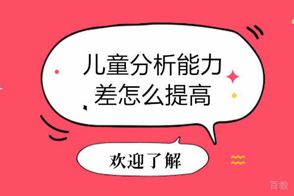 儿童分析能力差怎么提高-成都儿童分析能力培训机构哪家好 
