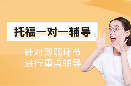 西安托福一对一培训班
