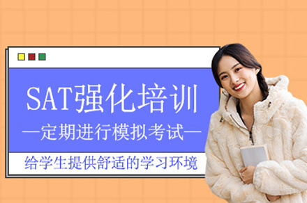 西安SAT培训班
