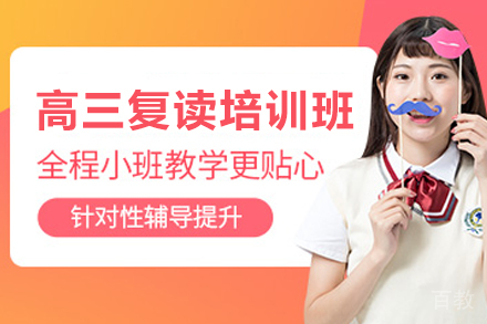 贵阳高三复读培训班