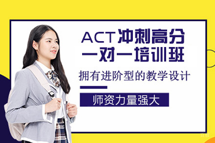 西安ACT冲刺高分一对一培训班