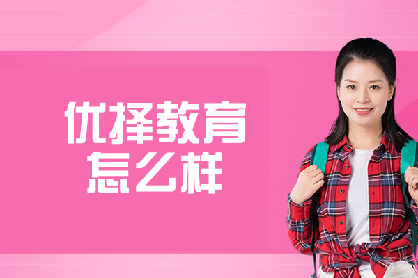 西安优择教育怎么样-靠谱吗
