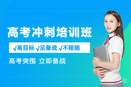 贵阳高考冲刺培训班
