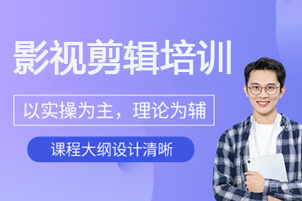广州影视剪辑培训班