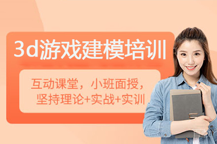 广州3d游戏建模培训班