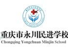 重庆民进卫校