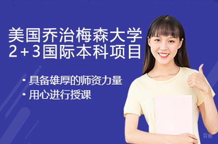 美国乔治梅森大学2+3国际本科项目
