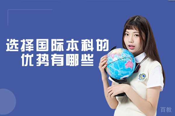 福州选择国际本科的优势有哪些-值得上吗 