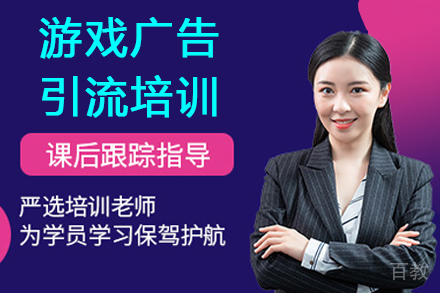 广州游戏广告引流培训课程