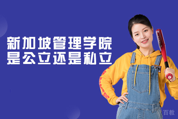 新加坡管理学院是公立还是私立-怎么样 