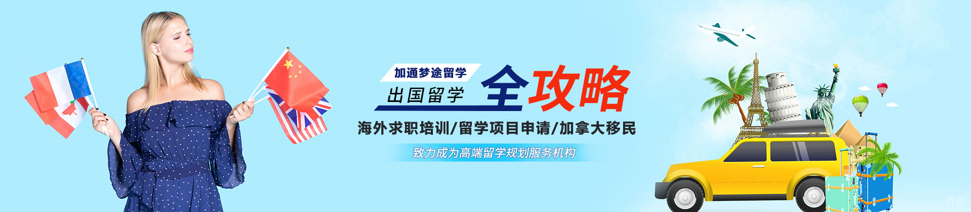 天津加通梦途留学