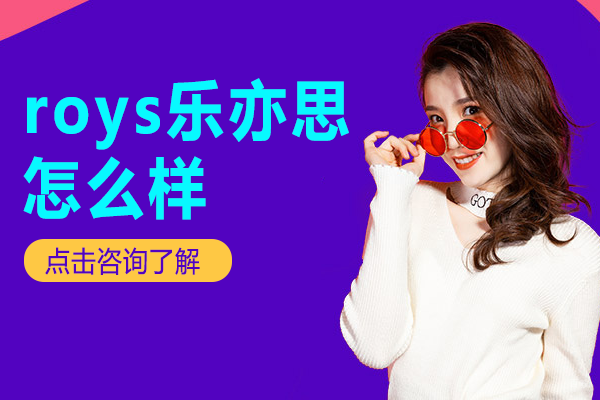 《上海roys乐亦思怎么样》