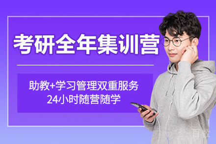 长春考研全年集训营