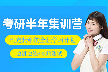 长春考研半年集训营