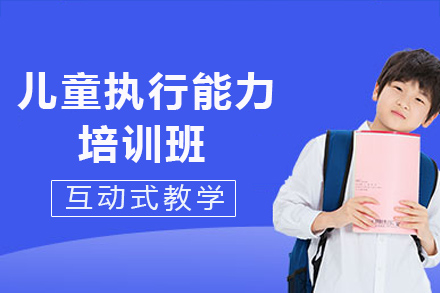 长沙儿童执行能力培训班