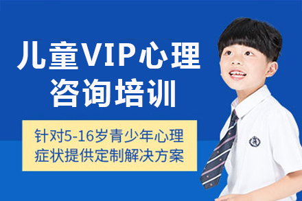 长沙儿童VIP心理咨询培训