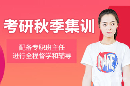 长春考研秋季集训营