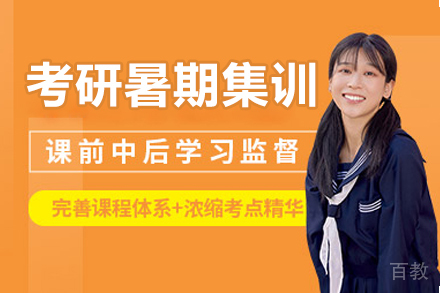 长春考研暑期集训营