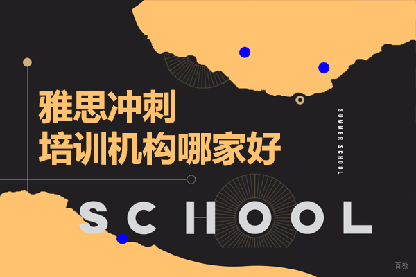 上海雅思冲刺培训机构哪家好 