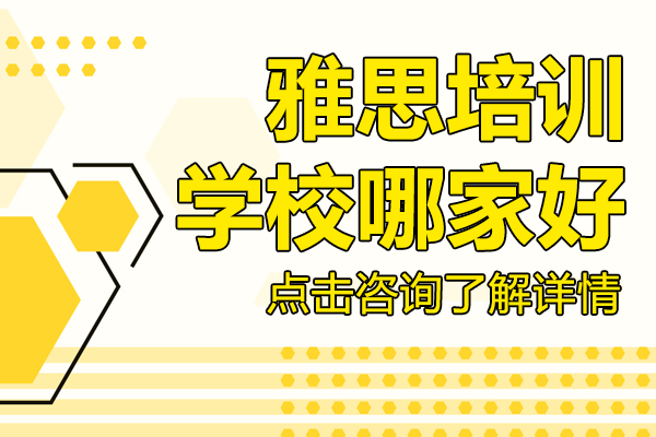 上海雅思培训学校哪家好 