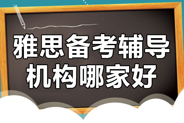 上海雅思备考辅导机构哪家好 