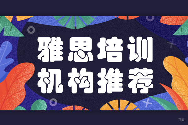 上海雅思培训机构推荐 