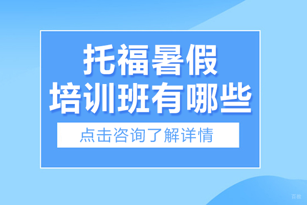上海托福暑假培训班有哪些 