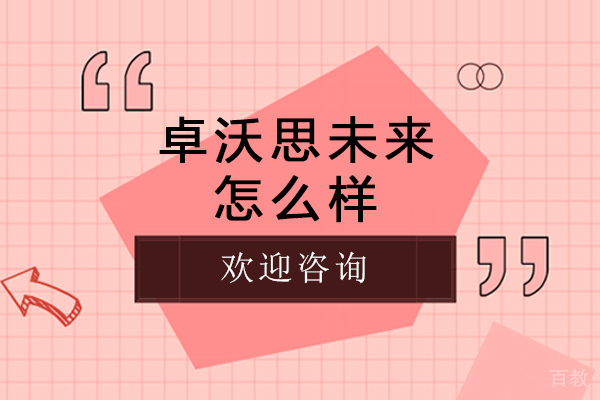 长沙卓沃思未来怎么样-机构靠谱吗 