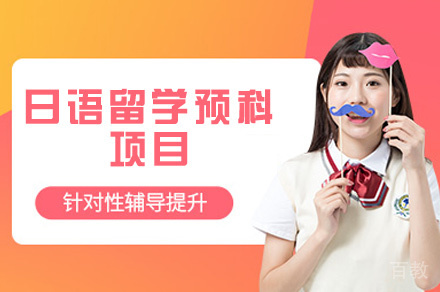 日语留学预科项目
