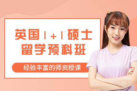 英国1+1硕士留学预科班