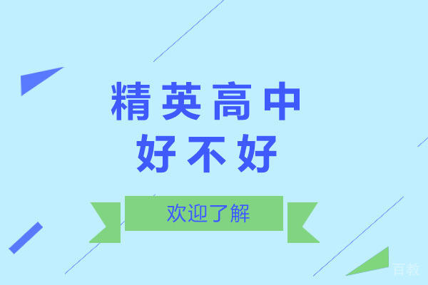 济南精英高中好不好-济南精英高中怎么样 