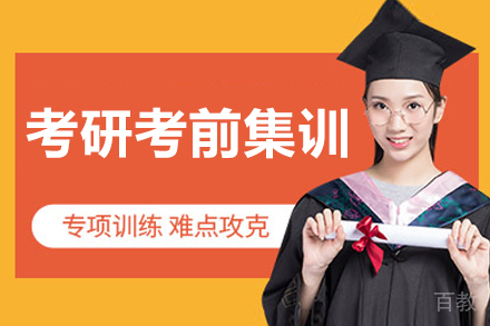 长春考研考前集训营