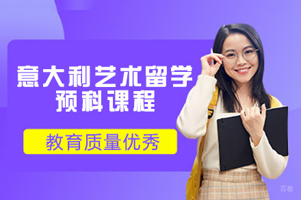 意大利艺术留学预科课程